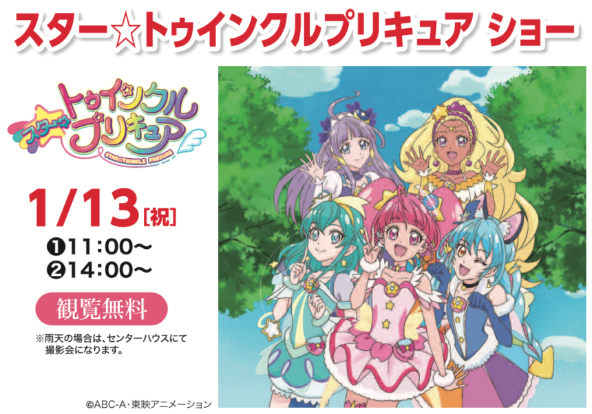 年1月13日 祝 スター トゥインクルプリキュア ショー 守谷住宅公園 特設ページ