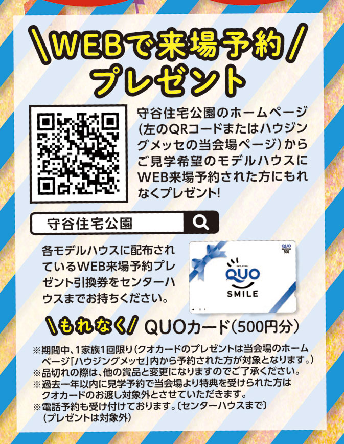 2020年11月 期間中 ｗｅｂで来場予約プレゼント 守谷住宅公園 特設ページ