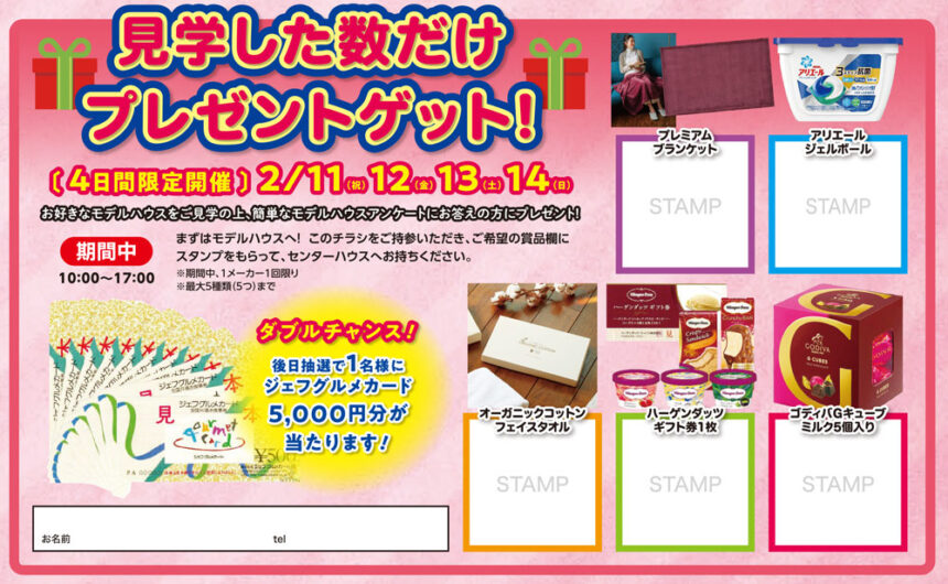 21年2月 期間中 見学した数だけプレゼント モデルハウス スタンプラリー 守谷住宅公園 特設ページ