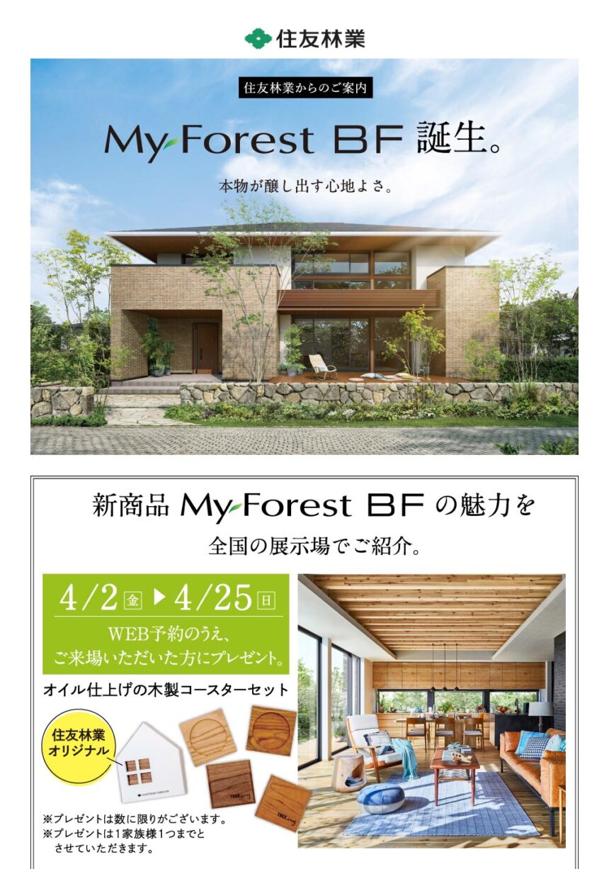 住友林業 The Forest Bf 新商品誕生記念 展示場来場予約キャンペーン開催 守谷住宅公園 特設ページ