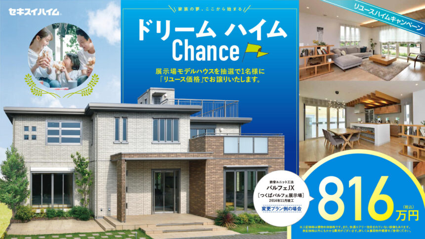 セキスイハイム ドマーニｊｘ ドリームハイムchance リユースハイムキャンペーン 申込受付中 21年8月15日 日 まで 守谷住宅公園 特設ページ