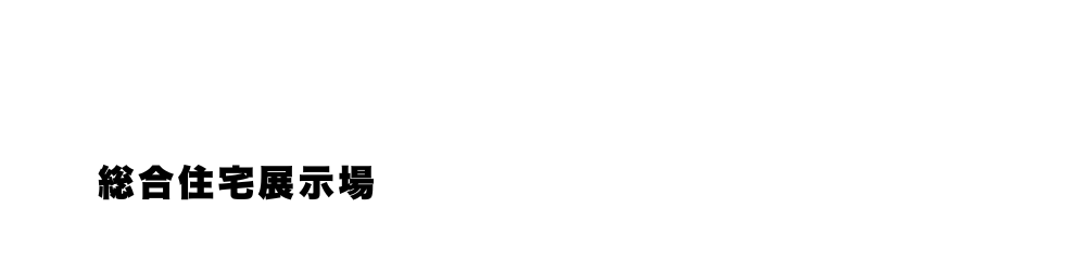 守谷住宅公園 【総合住宅展示場】
