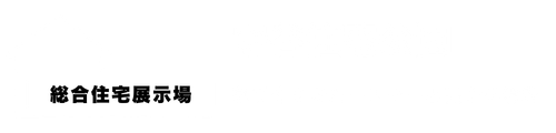 守谷住宅公園 【総合住宅展示場】